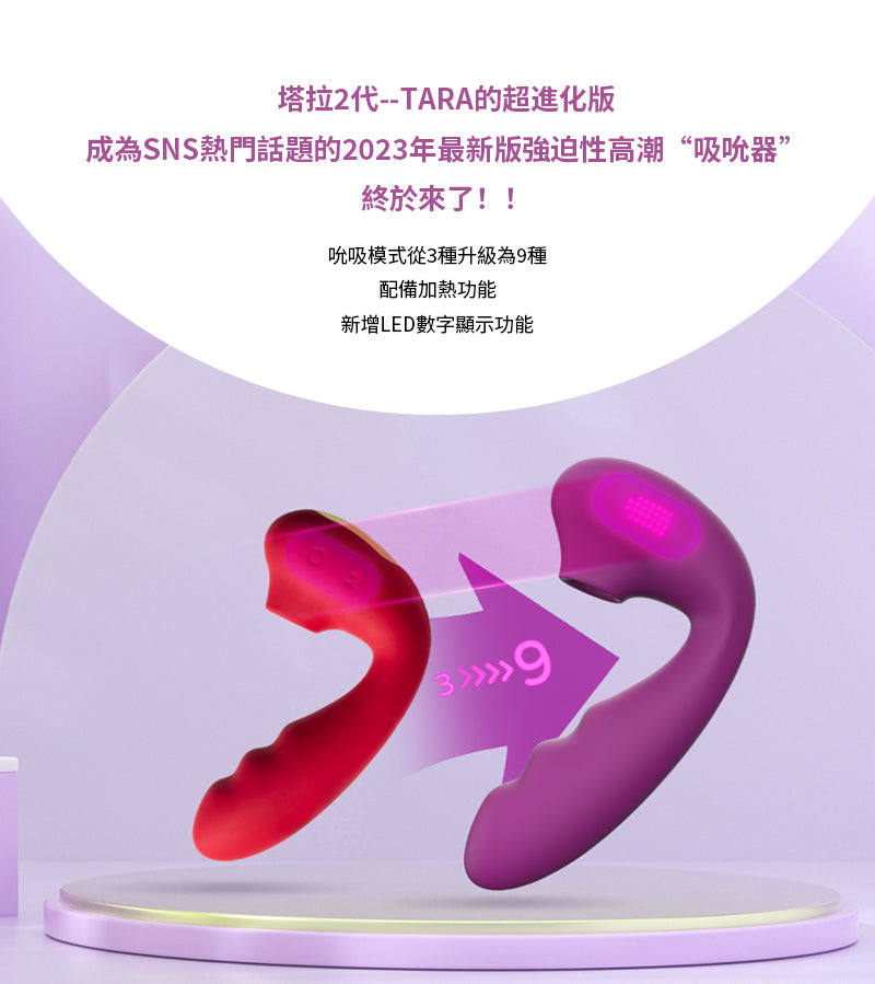 ToyCod Tara 2代 吸吮按摩器 深入靈魂的吸吮 同時刺激兩點  成人用品