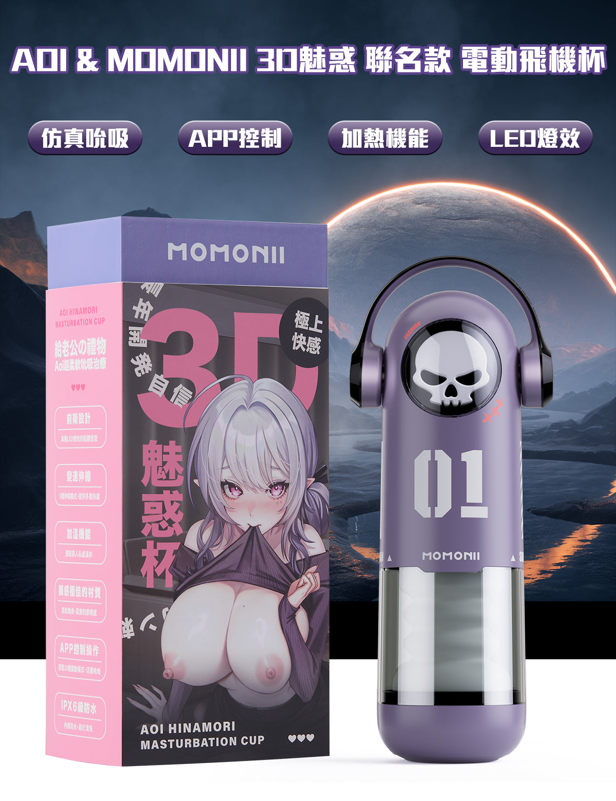 AOI & MOMONII 3D魅惑杯 吮吸 APP控制 加熱 LED燈效 電動飛機杯 贈Aoi限量版立牌+藍牙隨身喇叭+35ml潤滑油