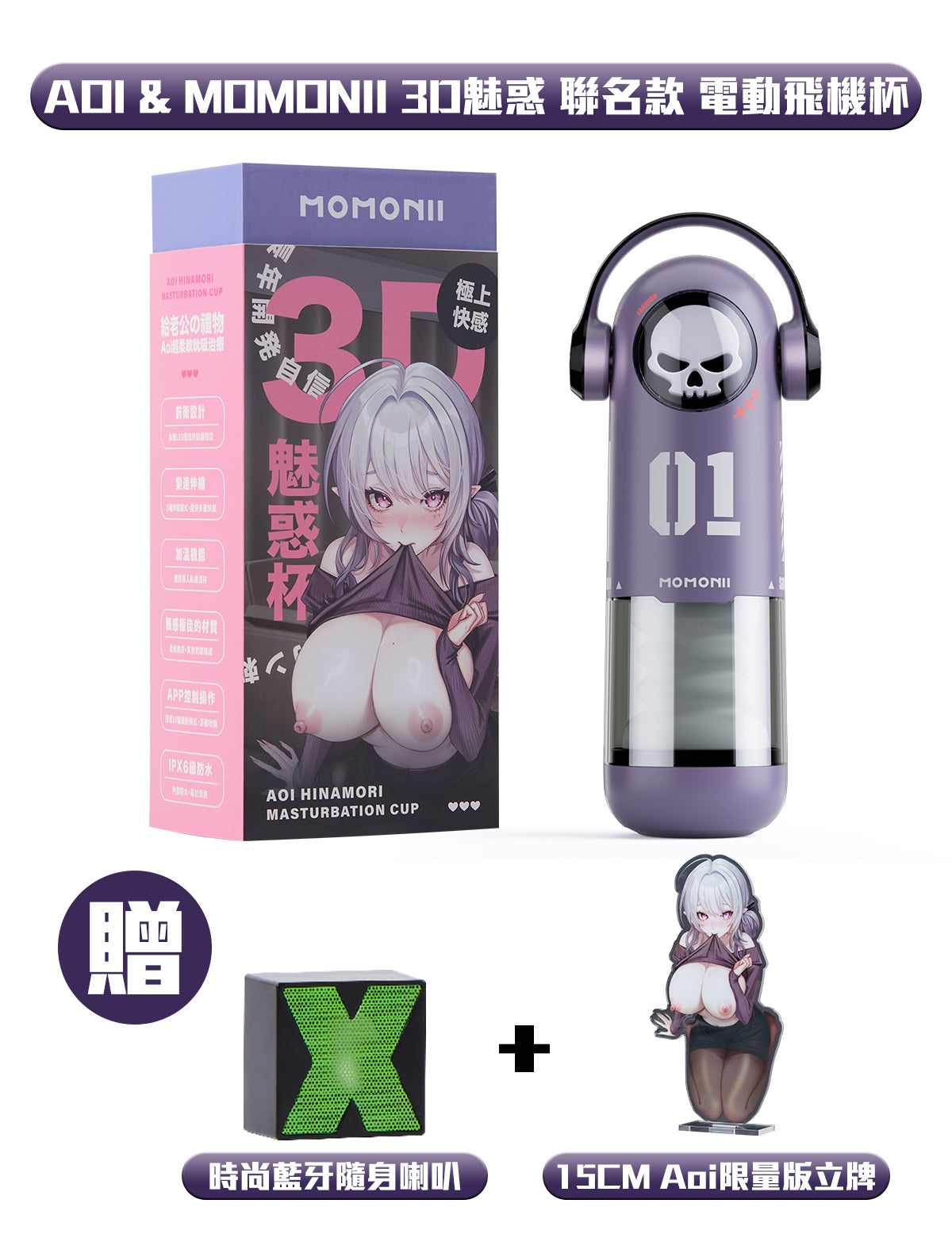 AOI & MOMONII 3D魅惑杯 吮吸 APP控制 加熱 LED燈效 電動飛機杯 贈Aoi限量版立牌+藍牙隨身喇叭+35ml潤滑油