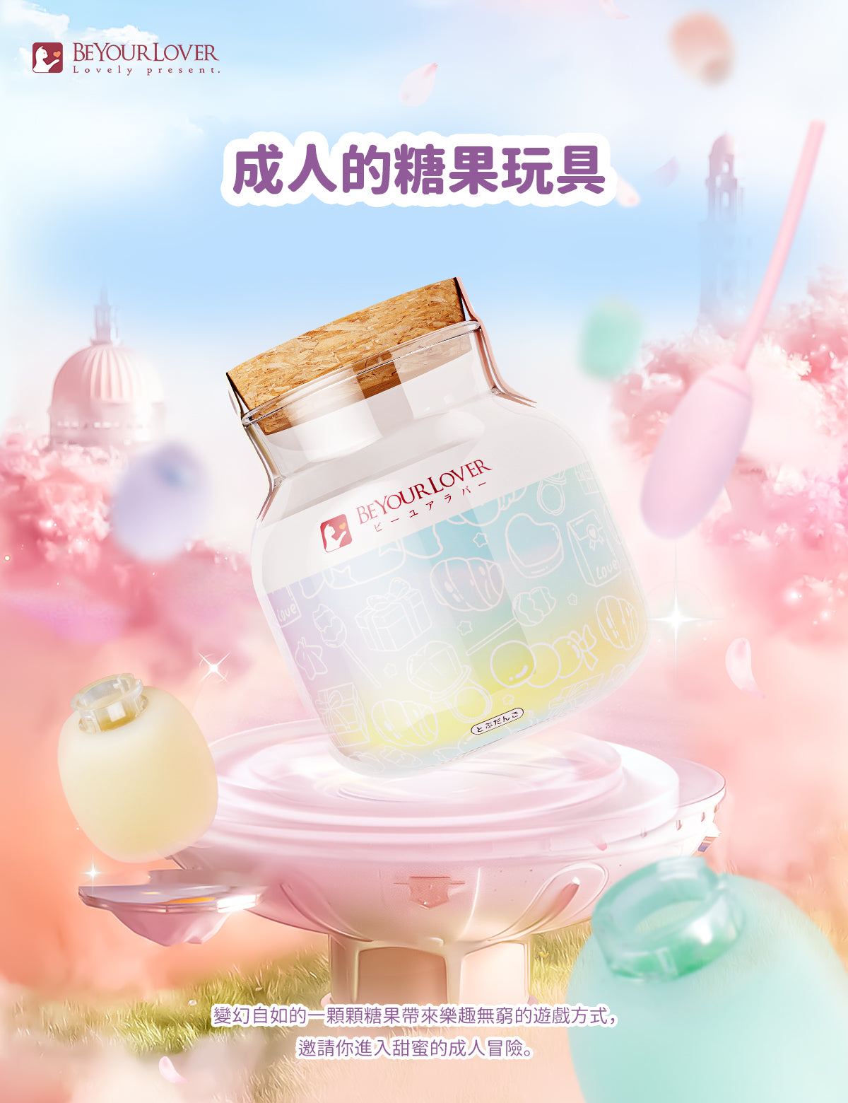 BeYourLover 顆顆糖 遙控震動器 情趣用品