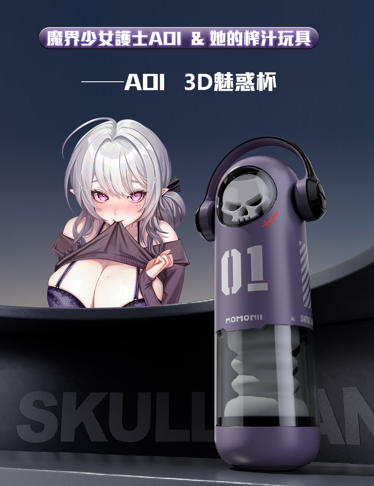 AOI & MOMONII 3D魅惑杯 吮吸 APP控制 加熱 LED燈效 電動飛機杯 贈Aoi限量版立牌+藍牙隨身喇叭+35ml潤滑油