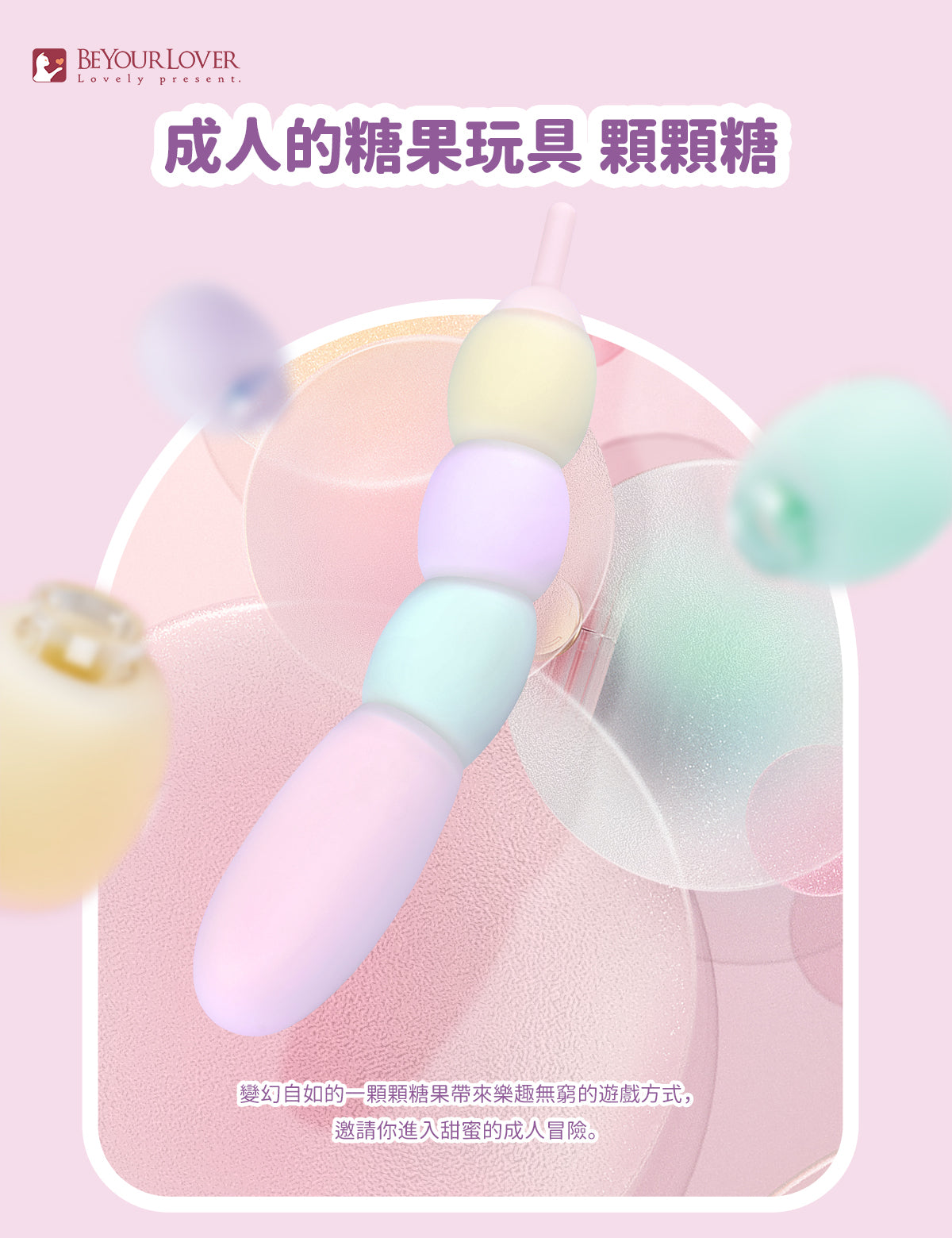 BeYourLover 顆顆糖 遙控震動器 情趣用品