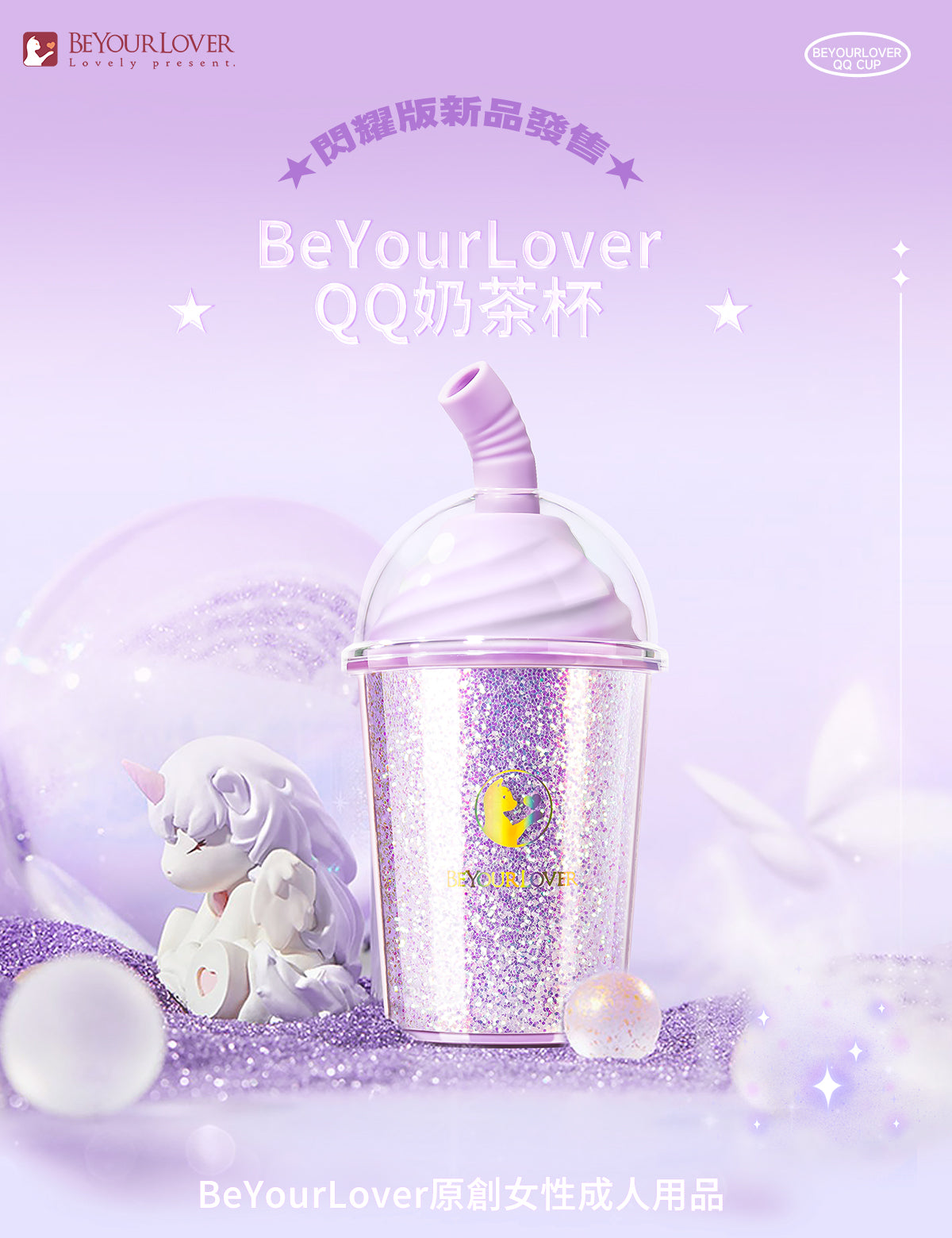 BeYourLover QQ 奶茶杯 閃耀版 吸吮震動器 APP遠程操控 女性成人用品