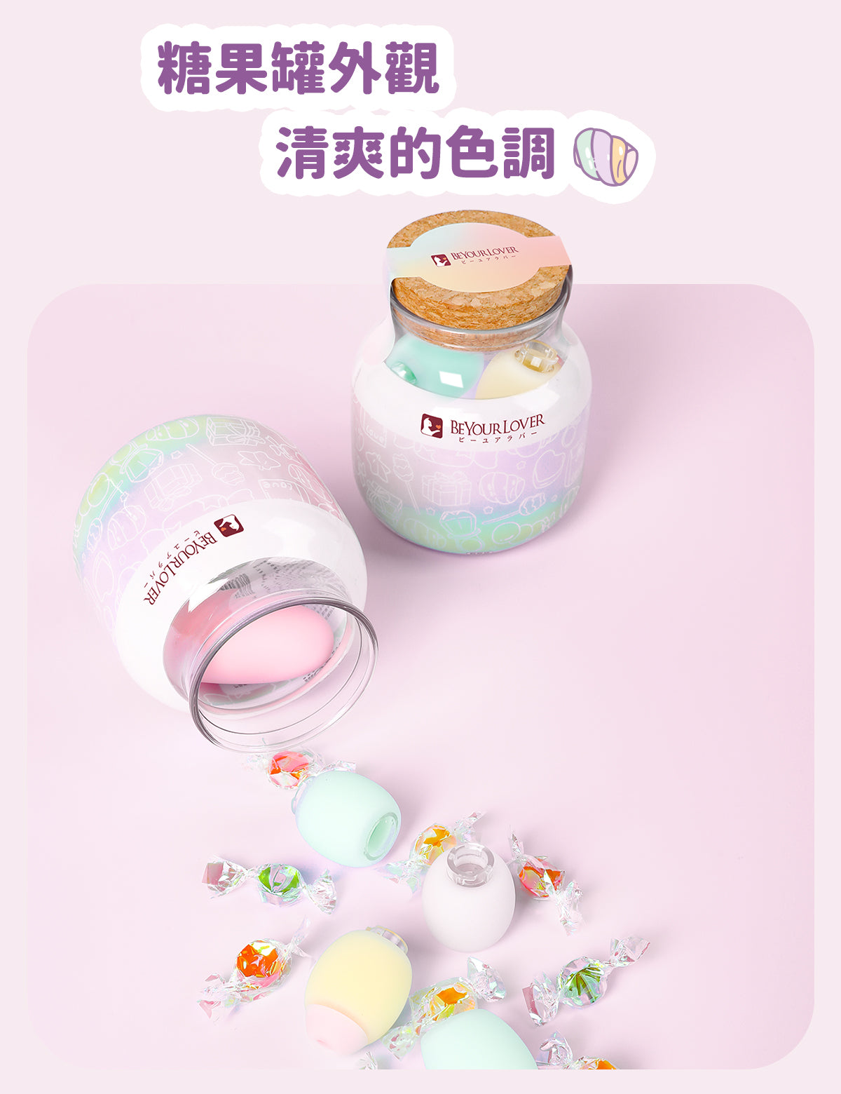 BeYourLover 顆顆糖 遙控震動器 情趣用品