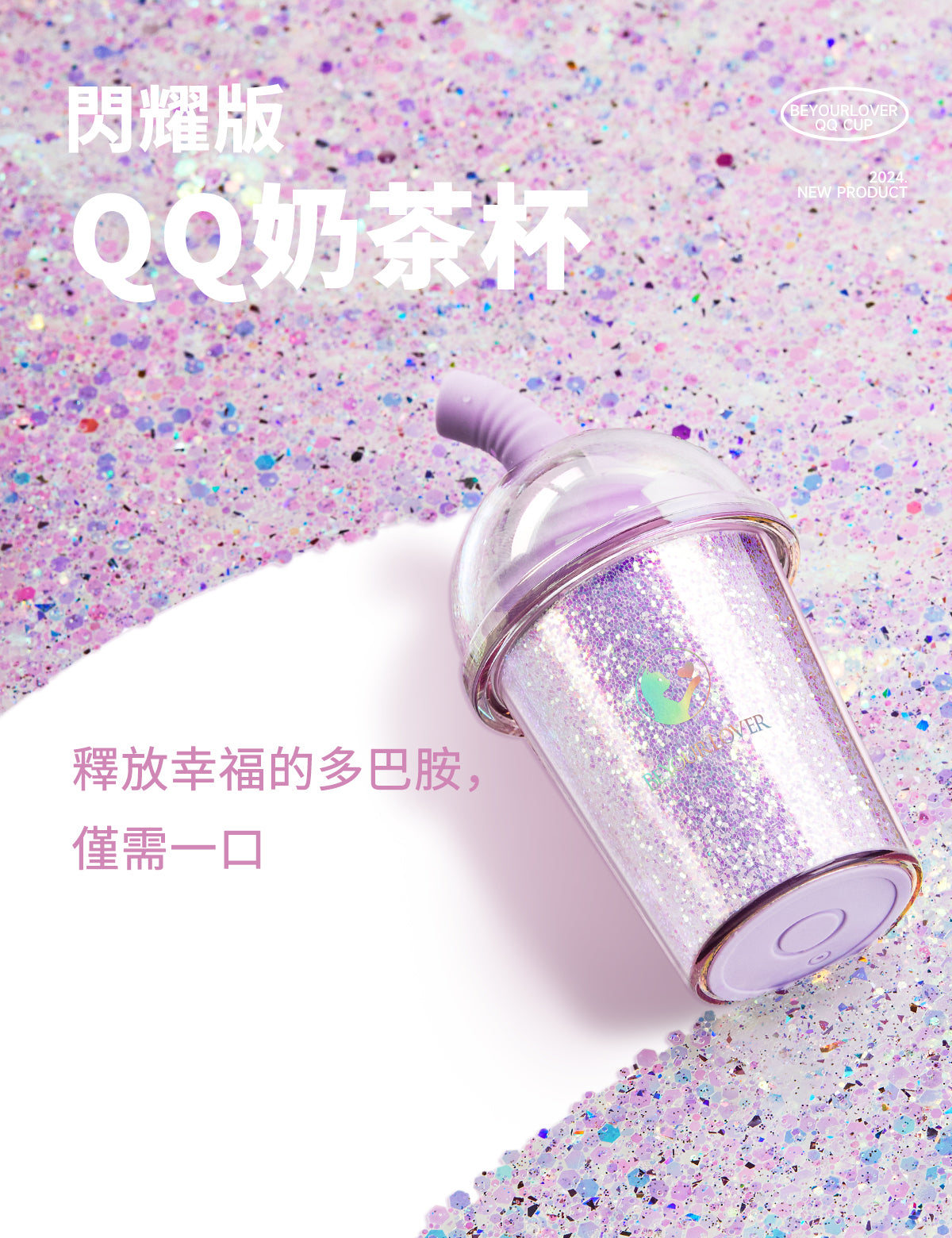BeYourLover QQ 奶茶杯 閃耀版 吸吮震動器 APP遠程操控 女性成人用品