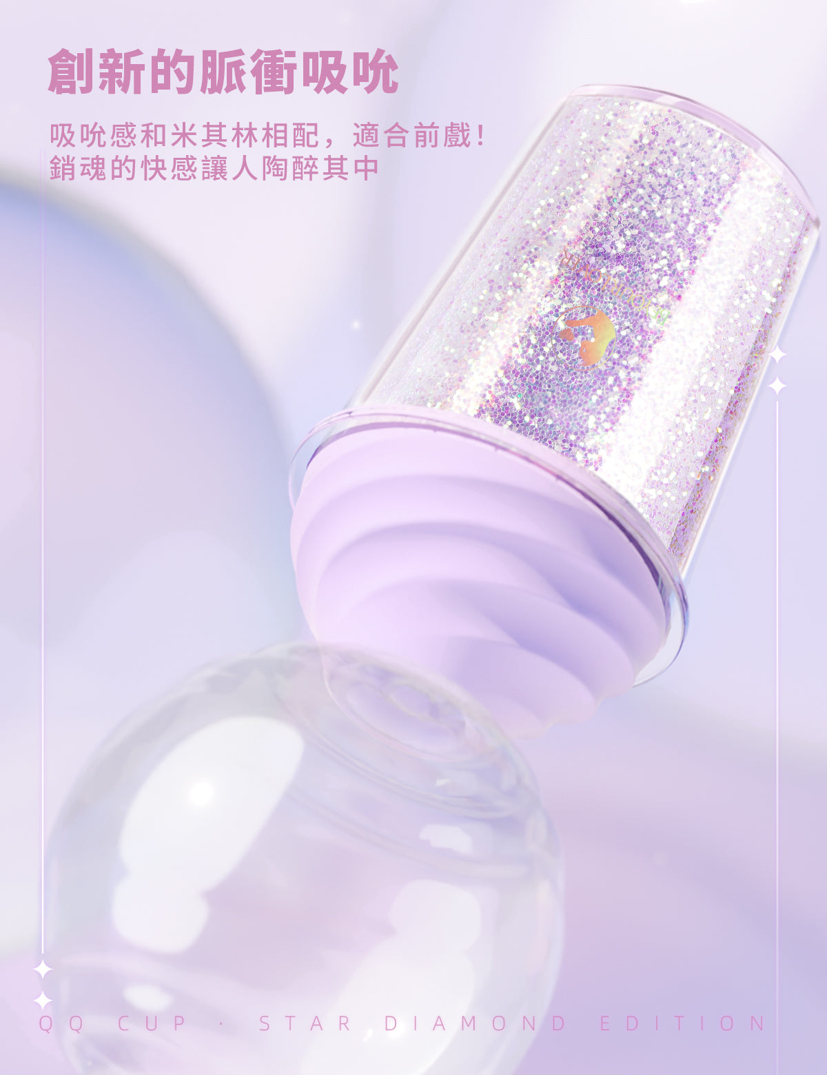 BeYourLover QQ 奶茶杯 閃耀版 吸吮震動器 APP遠程操控 女性成人用品