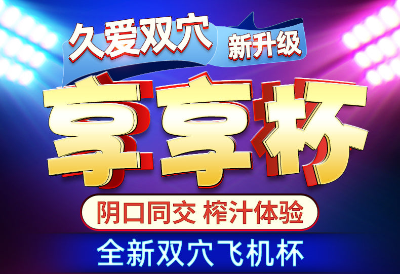 JIUAI 享享飛機杯男用自慰器成人用品 情趣玩具