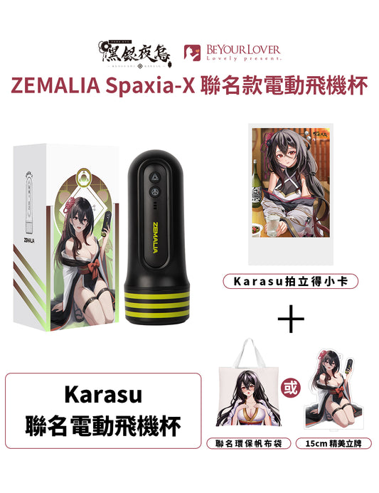 KARASU X BeYourLover ZEMALIA Spaxia-X Ⅱ 聯名限量版 歐咖咪 黑銀夜烏電動飛機杯 熱賣中!(送專用內膽,數量有限,送完即止)