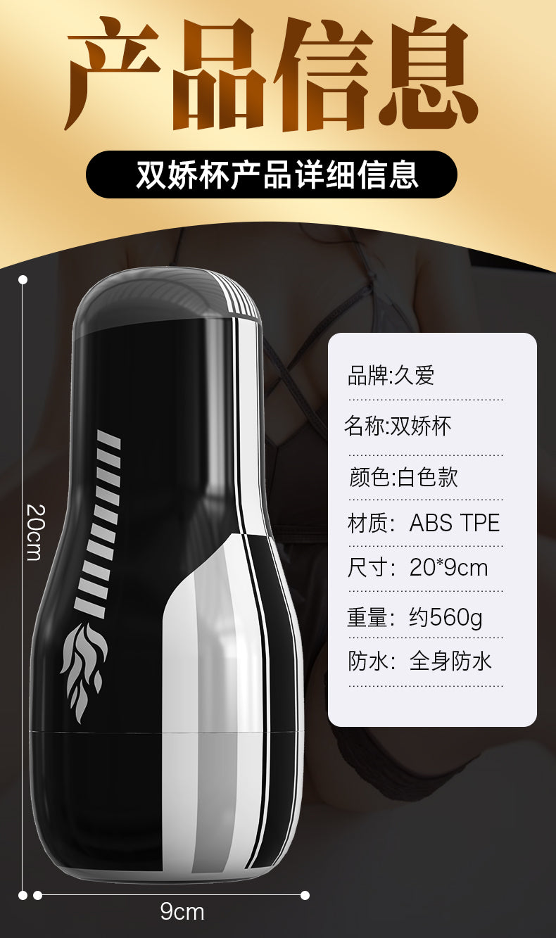 JIUAI 多嬌名器飛機杯 島國少婦 雙通道男用自慰套