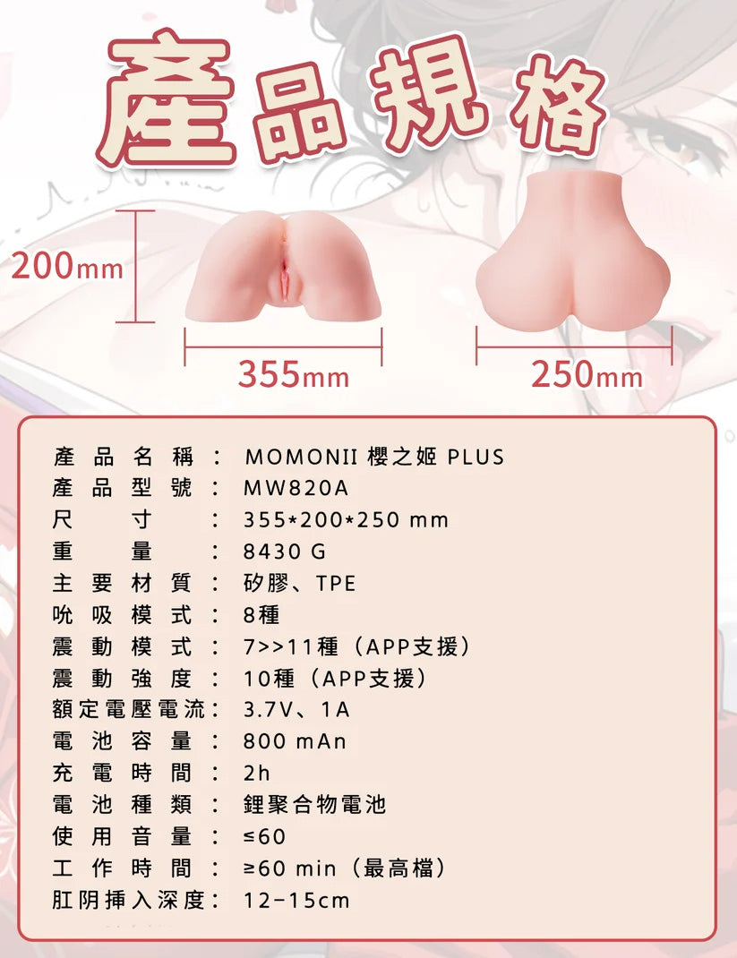 MOMONII 美姬系列 超大型固定式軀體模型 櫻之姬Plus 真人感體驗+震動+APP操控 電動飛機杯 情趣用品