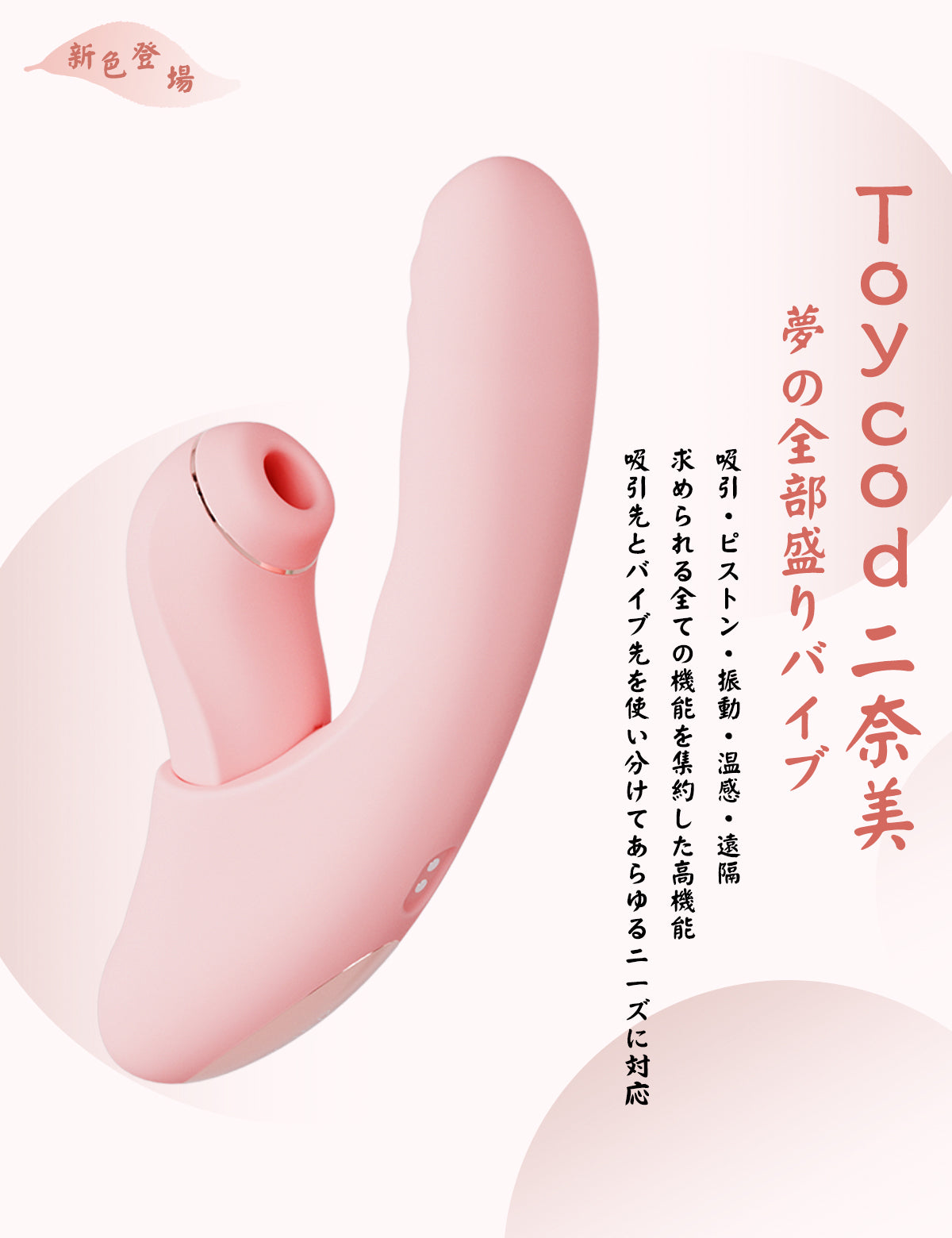 ToyCod 二奈美粉色 伸縮吸吮 振動按摩棒 可分離 遠程遙控 女性成人玩具