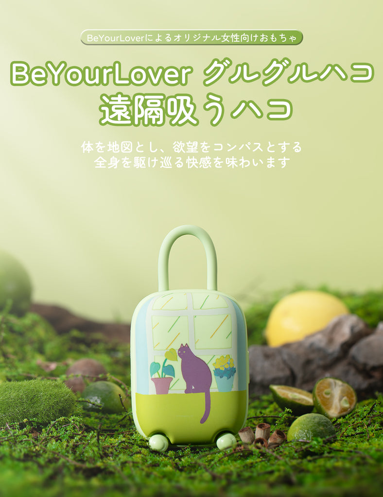 BeYourLover 行李箱 綠色 吸吮按摩器 震動跳蛋 兩點刺激 遠程遙控 成人用品