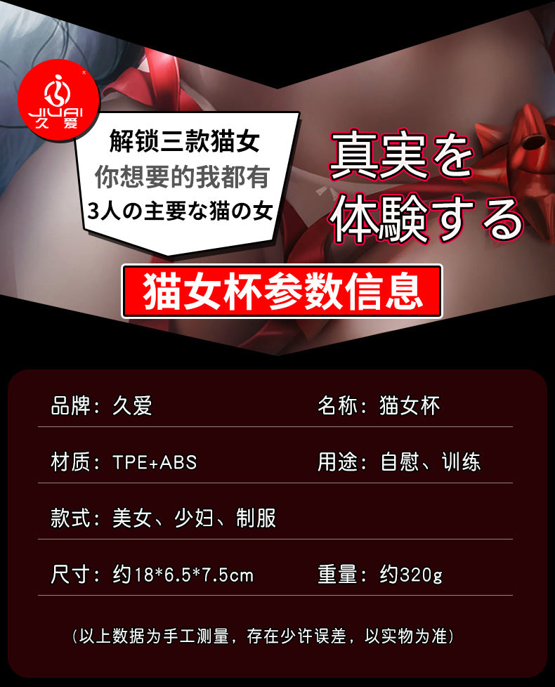 JIUAI 貓女名器 突破次元壁 動畫美少女 自慰 套