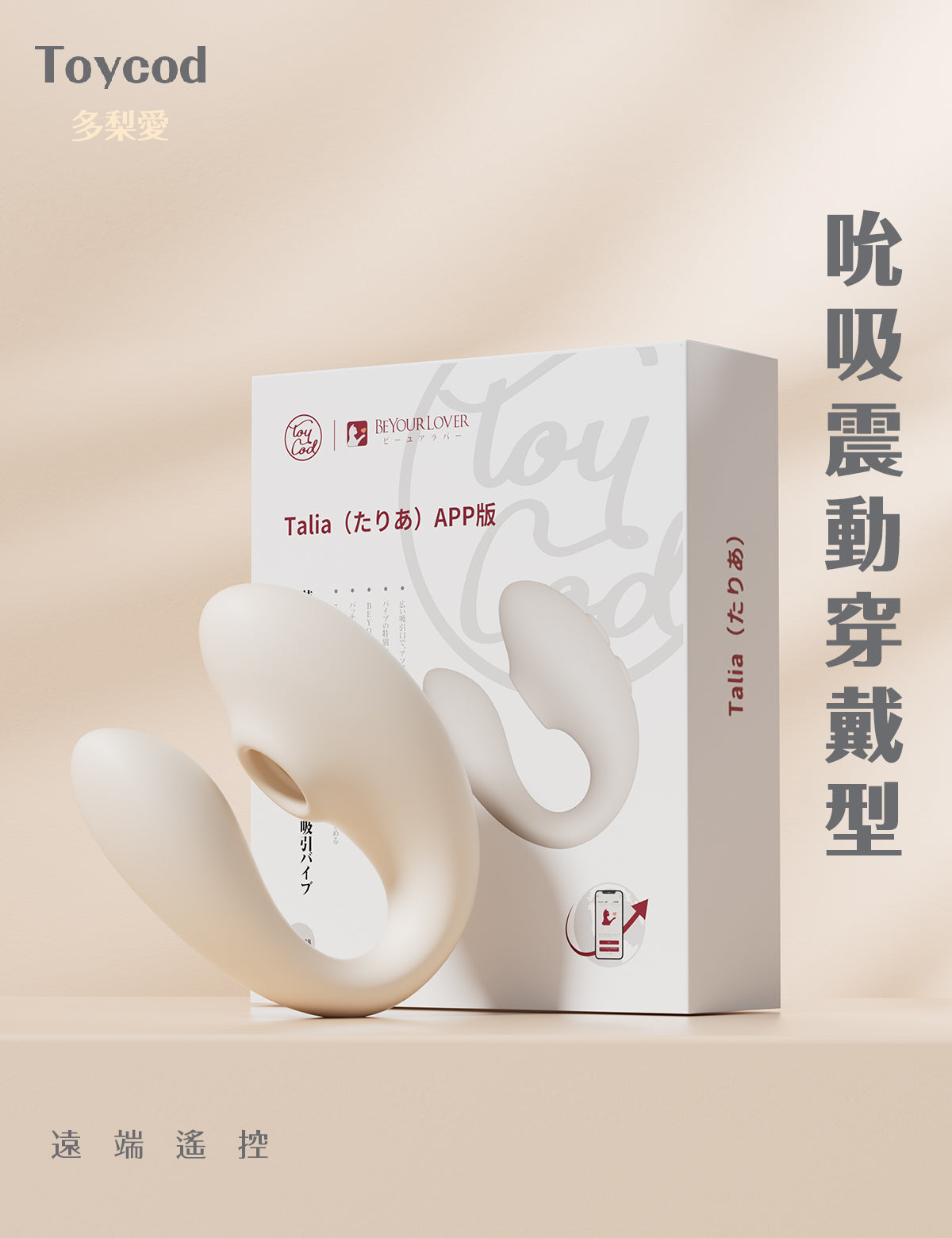 ToyCod 多梨愛 APP版 穿戴式吸吮器 遠端操控 吸引震動器 雙點刺激 女性情趣用品