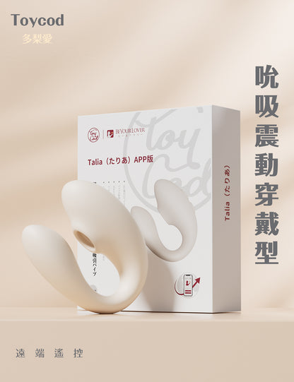 ToyCod 多梨愛 APP版 穿戴式吸吮器 遠端操控 吸引震動器 雙點刺激 女性情趣用品