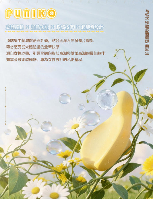 ToyCod｜BeYourLover puniko 胸部高潮開發 震動器 陰蒂快感 乳首刺激 溫感震動 超靜音 情趣用品