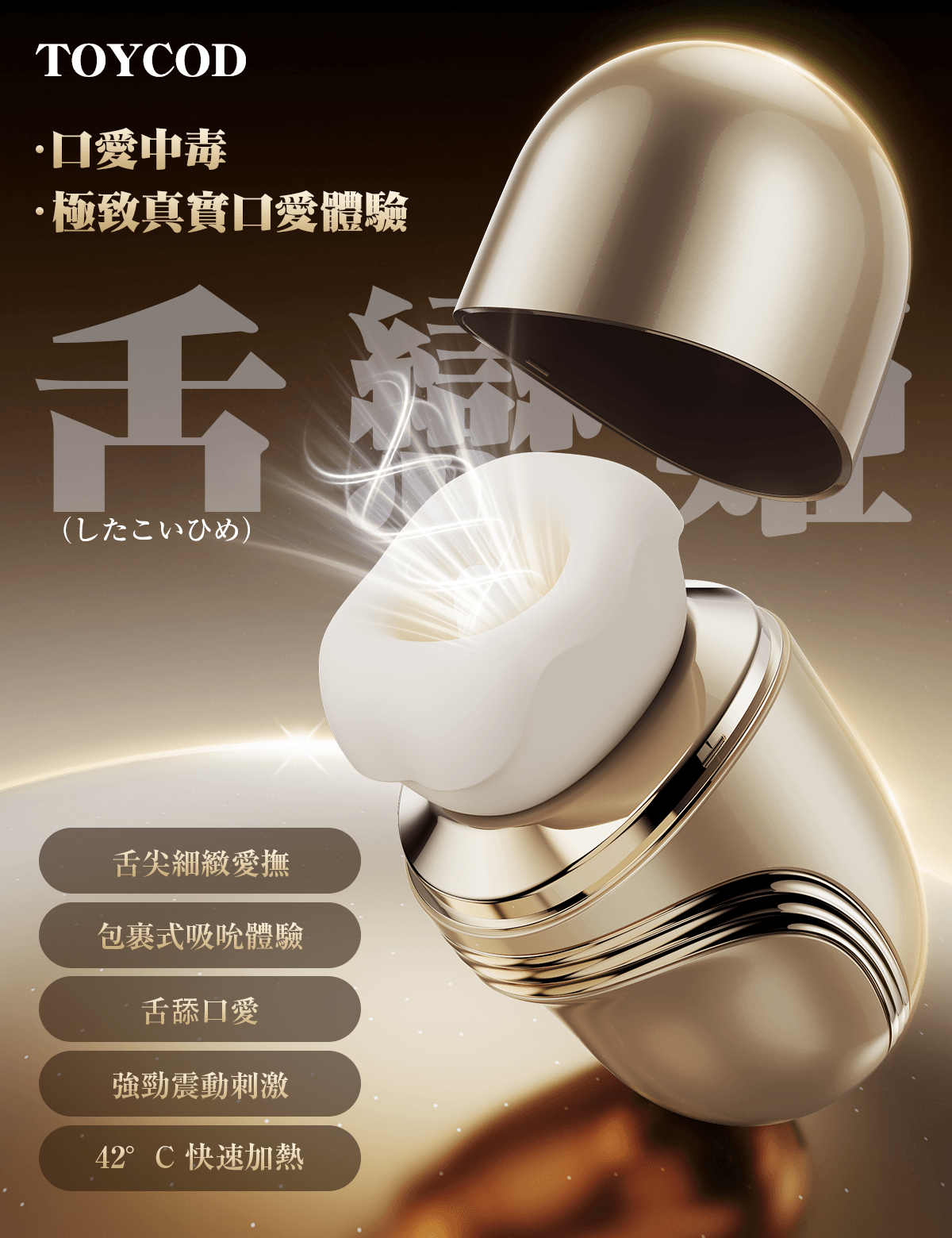 ToyCod 舌戀姬 口愛中毒 舔舐特化 敏感高潮 舌舔×吸吮×震動 溫感按摩棒 成人用品