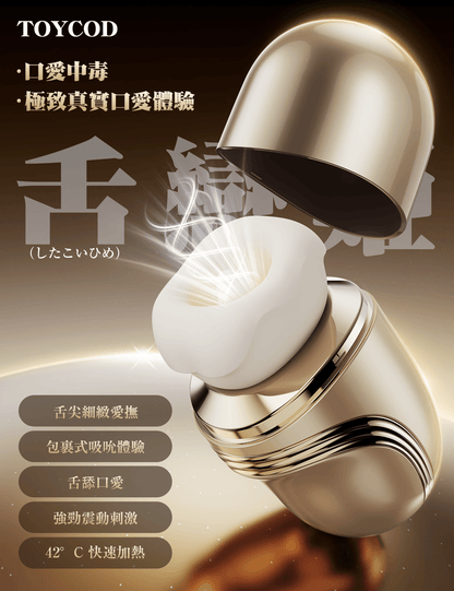 ToyCod 舌戀姬 口愛中毒 舔舐特化 敏感高潮 舌舔×吸吮×震動 溫感按摩棒 成人用品