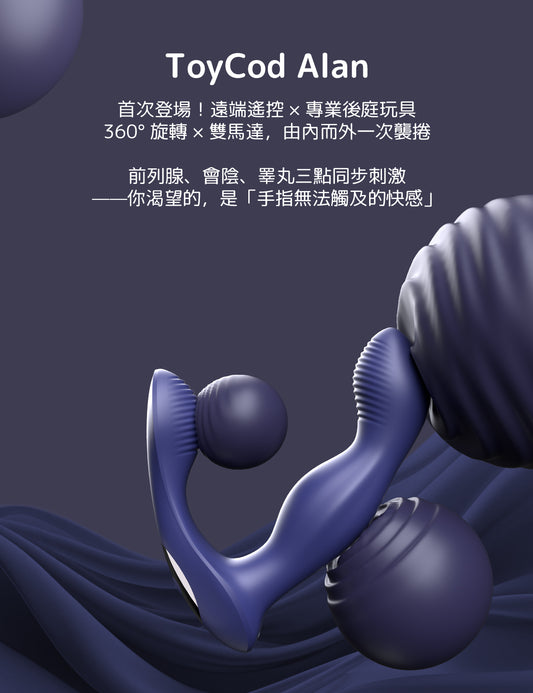 ToyCod Alan 肛門震動棒　360°旋轉　強力震動　遠端操控　前列腺刺激　男女適用　成人情趣用品