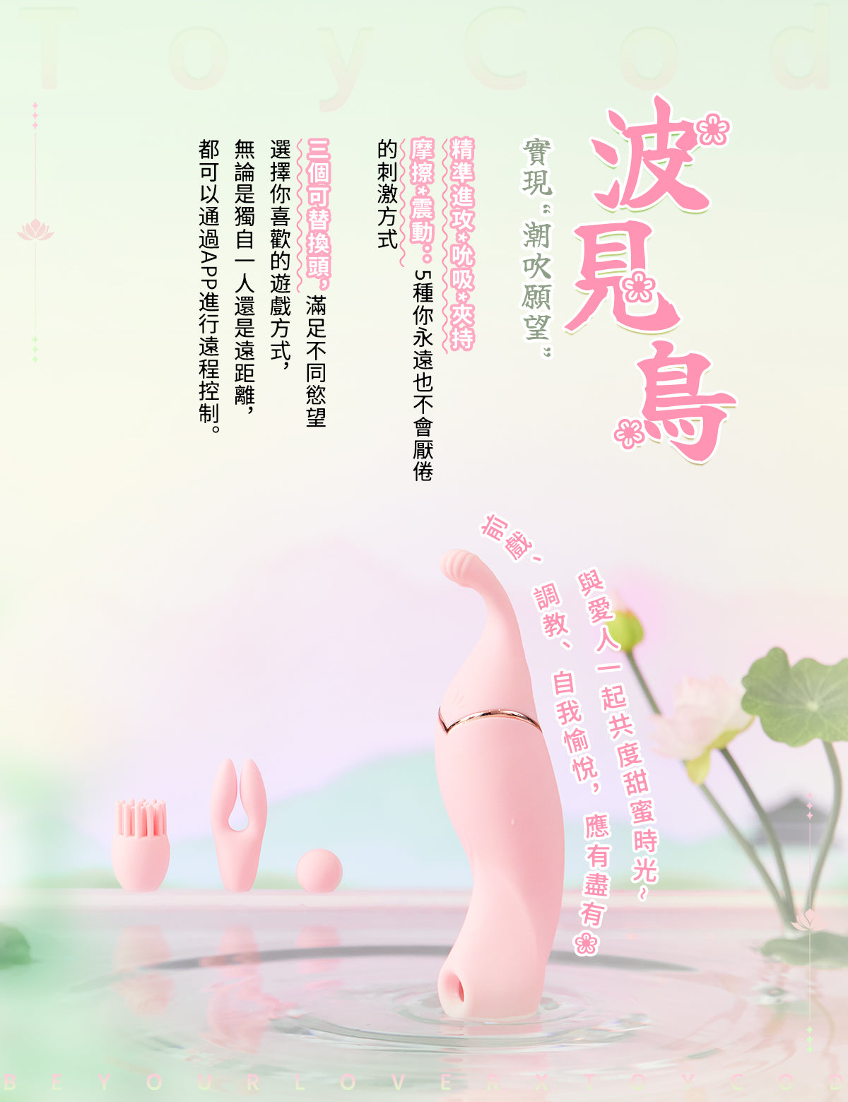 ToyCod 波見鳥 潮吹式震動器 精準電動按摩 × 吸引 × 強烈震動 × 遠端控制 3種可替換按摩頭 情趣用品
