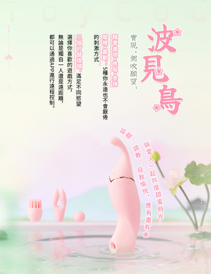 ToyCod 波見鳥 潮吹式震動器 精準電動按摩 × 吸引 × 強烈震動 × 遠端控制 3種可替換按摩頭 情趣用品