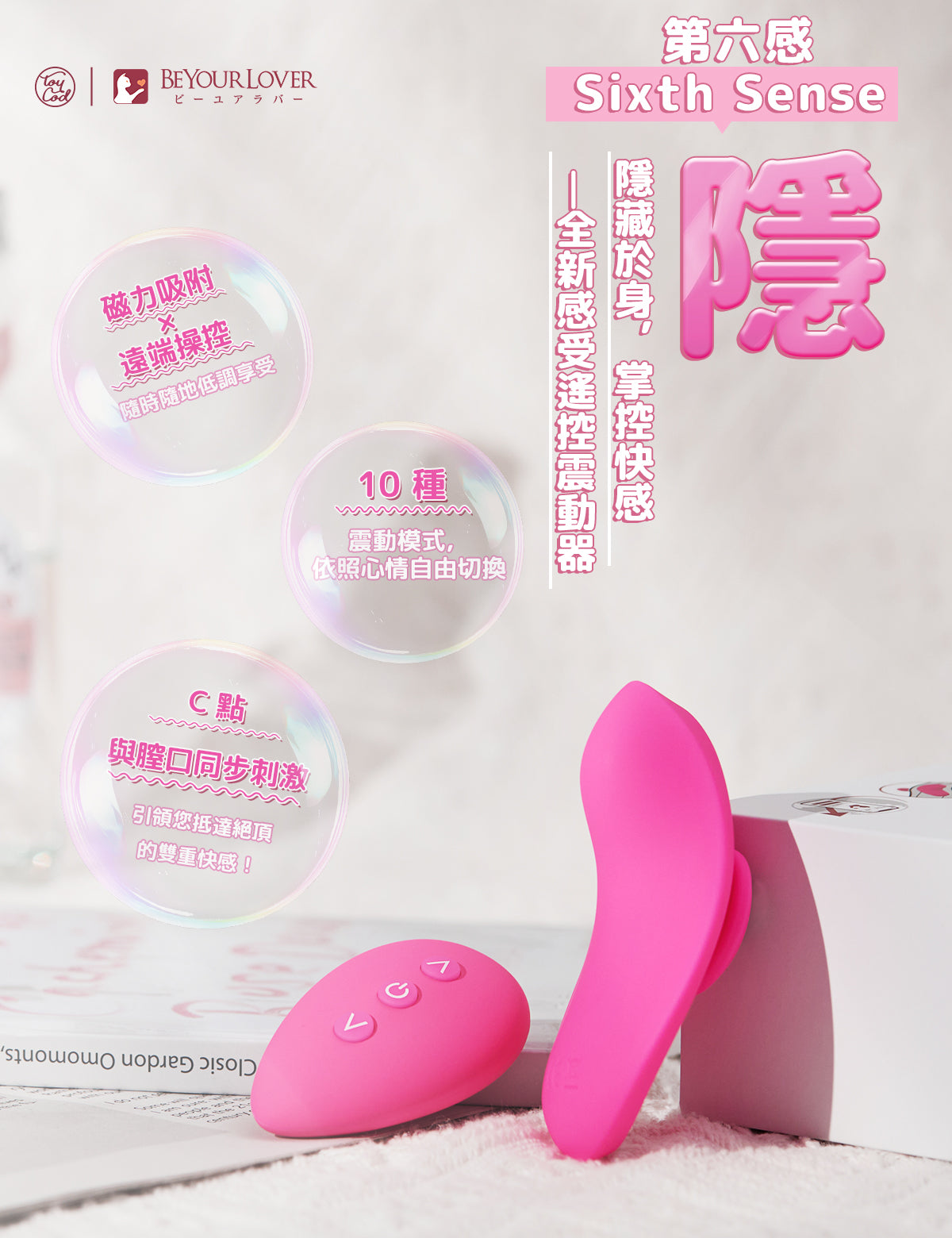BeYourLover Sixth Sense 第六感 穿戴式震動器 粉色款 外出遙控調教 磁吸設計 情趣用品