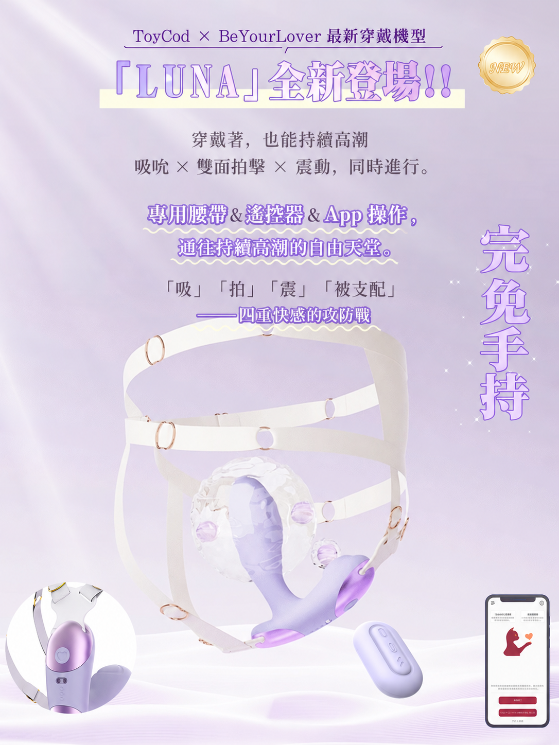 ToyCod Luna 多功能穿戴式吸吮器 專用固定帶 吸吮×雙面敲擊×震動 遙控器＆APP操控 完全免手持 成人用品