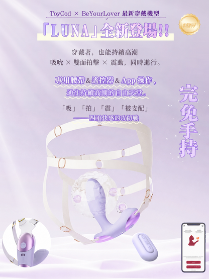 ToyCod Luna 多功能穿戴式吸吮器 專用固定帶 吸吮×雙面敲擊×震動 遙控器＆APP操控 完全免手持 成人用品
