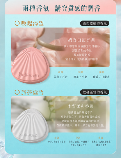 貝殼造型固體香膏 女用香水 2款香味 花香調＆木質香調 12小時持香 0酒精 隨身香氛 提升個人魅力 精美送禮