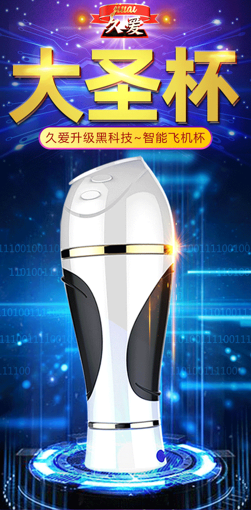 JIUAI 久愛大聖電動飛機杯，智慧科技加持，多頻震動性玩具