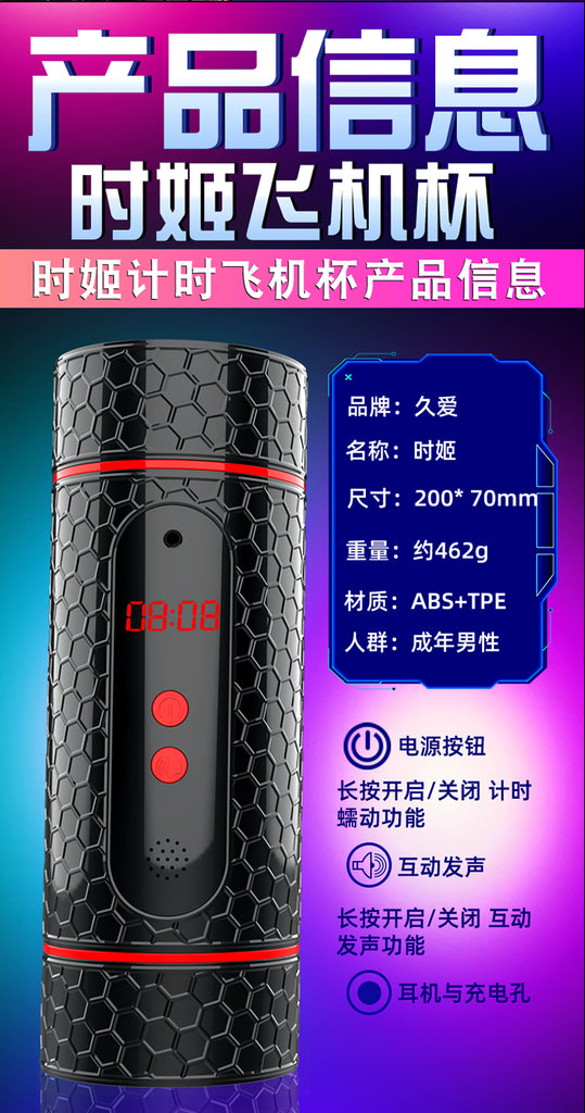 JIUAI 時姬電動飛機杯男用自慰器成人用品 情趣用品