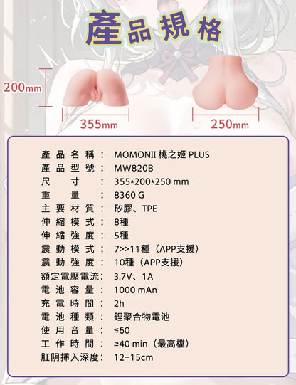 MOMONII 美姬系列 超大型固定式軀體 桃之姬Plus 真人感體驗＋震動功能＋APP操控 電動情趣用品