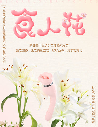 ToyCod 食人花 舔陰按摩震動棒 舌舔 輕咬 真空吸吮 震動 情趣用品